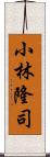 小林隆司 Scroll