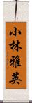 小林雅英 Scroll