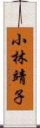 小林靖子 Scroll