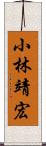 小林靖宏 Scroll