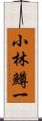 小林鱒一 Scroll