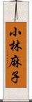 小林麻子 Scroll