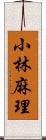 小林麻理 Scroll