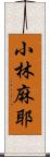 小林麻耶 Scroll