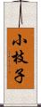 小枝子 Scroll