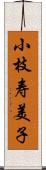 小枝寿美子 Scroll