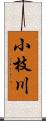 小枝川 Scroll