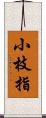 小枝指 Scroll