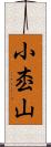小枩山 Scroll