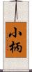 小柄 Scroll