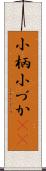 小柄 Scroll