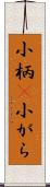 小柄(P) Scroll