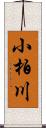 小柏川 Scroll