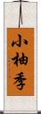 小柚季 Scroll