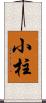 小柱 Scroll