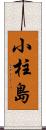 小柱島 Scroll