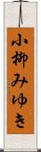 小柳みゆき Scroll