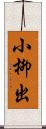 小柳出 Scroll