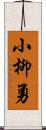 小柳勇 Scroll