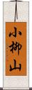 小柳山 Scroll