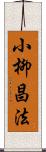 小柳昌法 Scroll