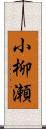 小柳瀬 Scroll