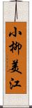 小柳美江 Scroll