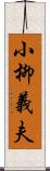 小柳義夫 Scroll