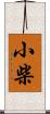 小柴 Scroll