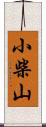 小柴山 Scroll