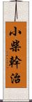 小柴幹治 Scroll