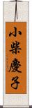 小柴慶子 Scroll