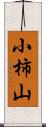 小柿山 Scroll