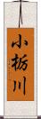 小栃川 Scroll