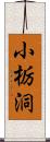 小栃洞 Scroll