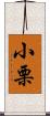 小栗 Scroll