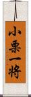 小栗一将 Scroll