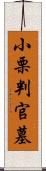 小栗判官墓 Scroll