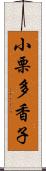 小栗多香子 Scroll