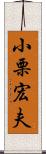 小栗宏夫 Scroll