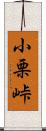 小栗峠 Scroll