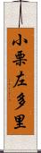 小栗左多里 Scroll