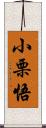 小栗悟 Scroll