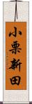 小栗新田 Scroll