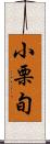 小栗旬 Scroll