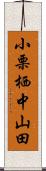 小栗栖中山田 Scroll