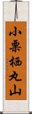 小栗栖丸山 Scroll