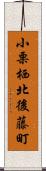 小栗栖北後藤町 Scroll