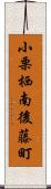 小栗栖南後藤町 Scroll