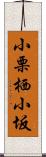 小栗栖小坂 Scroll